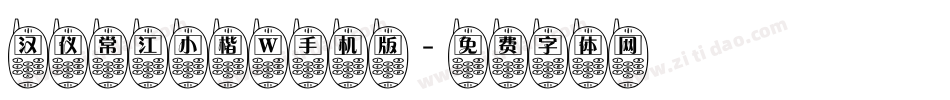 汉仪常江小楷 W手机版字体转换